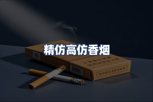 精仿高仿香烟