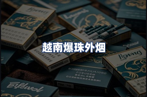 越南爆珠外烟